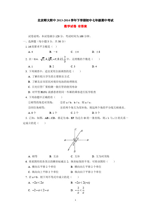 北京师大附中2014年初中七年级下学期期中考试数学试卷 有答案