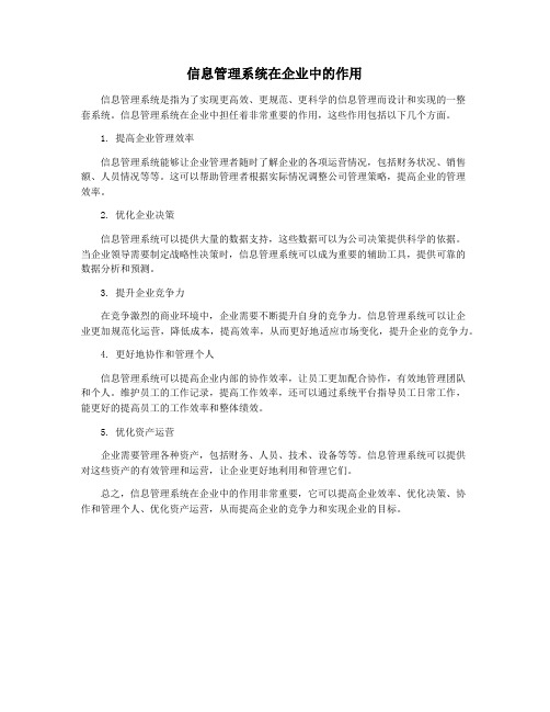 信息管理系统在企业中的作用