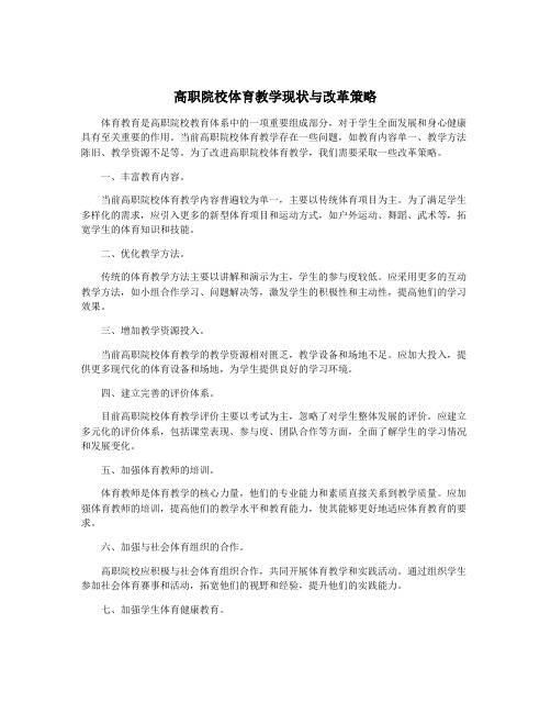 高职院校体育教学现状与改革策略