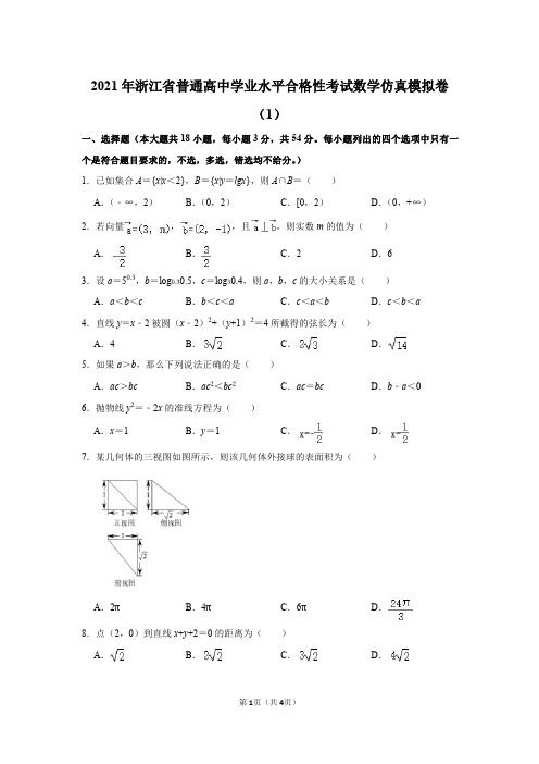 2021年浙江省普通高中学业水平合格性考试数学仿真模拟卷(1)