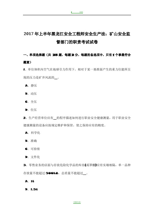 2017年上半年黑龙江安全工程师安全生产法：矿山安全监督部门的职责考试试卷