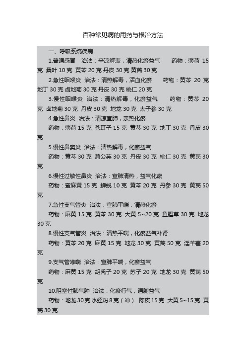 百种常见病的用药与根治方法