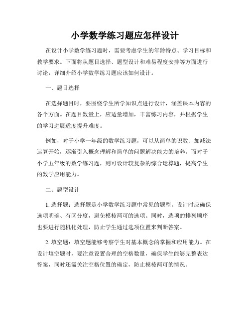 小学数学练习题应怎样设计