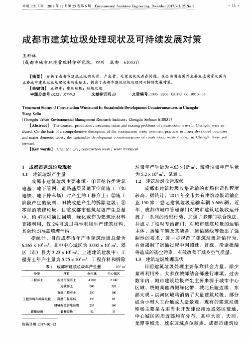 成都市建筑垃圾处理现状及可持续发展对策