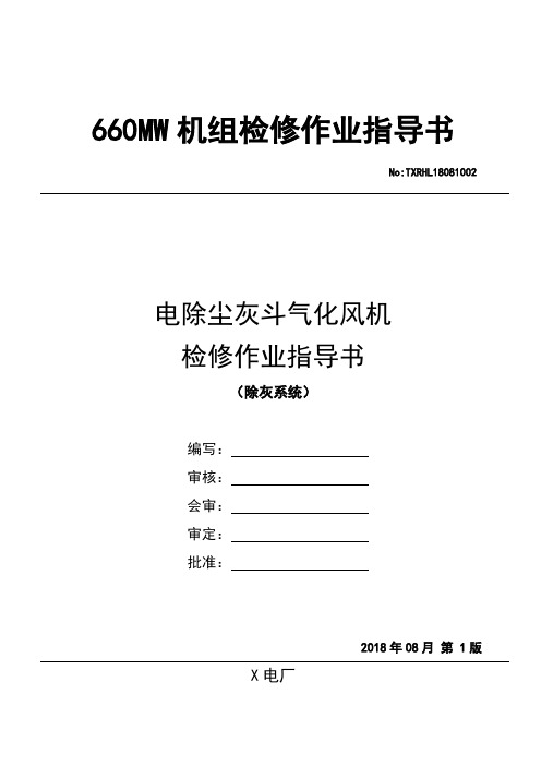 2.火电厂电除尘灰斗气化风机检修作业指导书