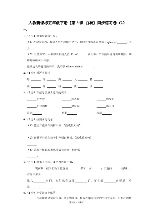 人教新课标五年级(下)《第3课 白杨》同步练习卷(2) (2)