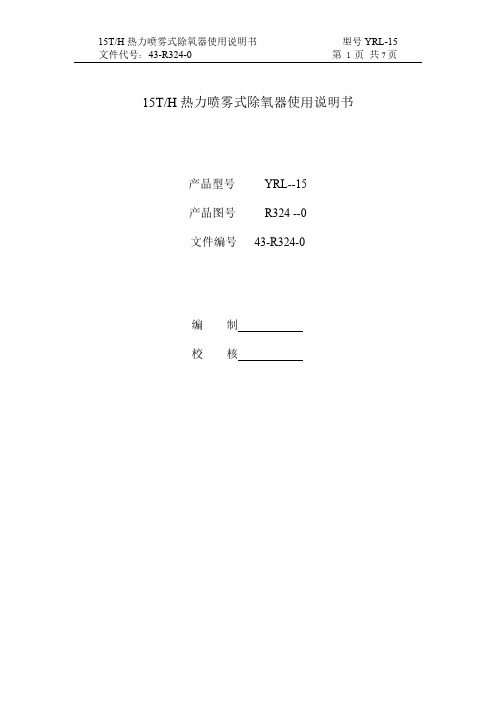 15吨除氧器使用仿单