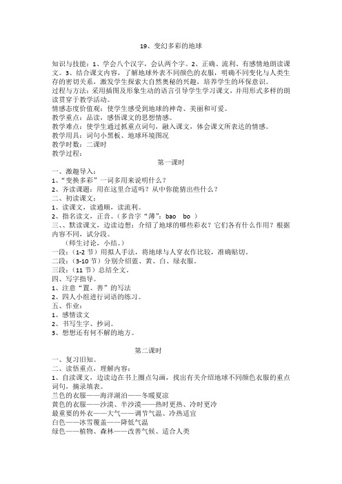 鄂教版四年级下册语文教案全集19 变幻多彩的地球