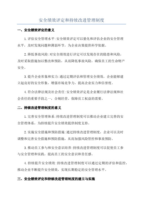 安全绩效评定和持续改进管理制度