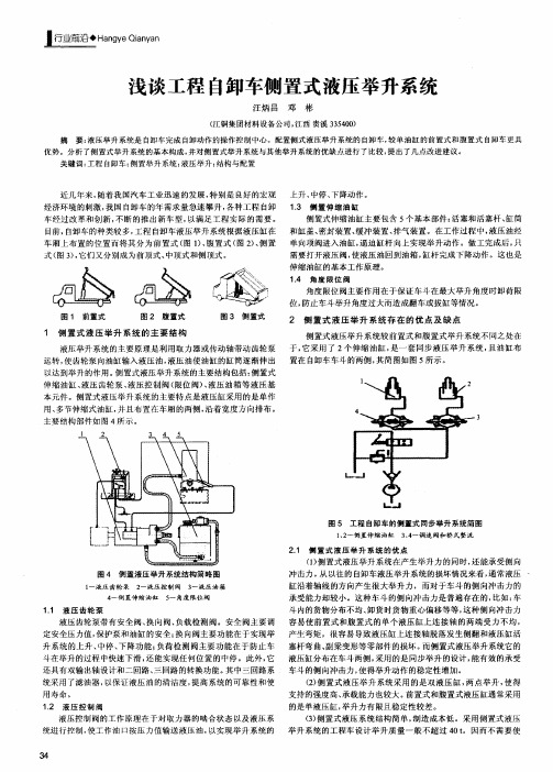 浅谈工程自卸车侧置式液压举升系统