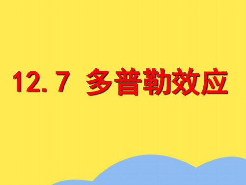 高中物理 12.7《多普勒效应》精品课件 新人教版选修3-4(“频率”相关文档)共8张