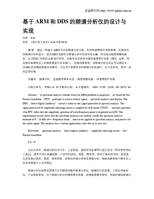 基于ARM和DDS的频谱分析仪的设计与实现