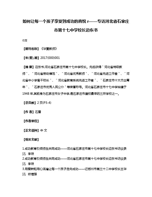 如何让每一个孩子享受到成功的喜悦r——专访河北省石家庄市第十七中学校长边东书