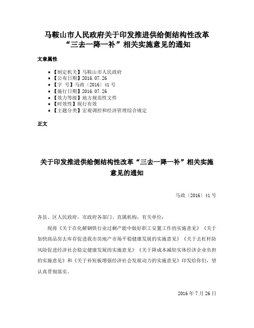 马鞍山市人民政府关于印发推进供给侧结构性改革“三去一降一补”相关实施意见的通知