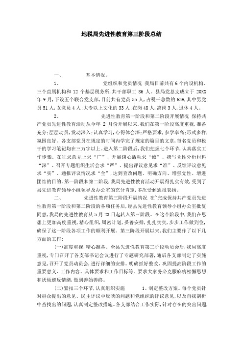 地税局先进性教育第三阶段总结-党团工会模板