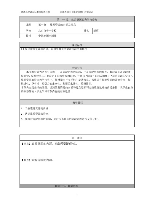 第一节 《旅游资源的内涵及特点》教学设计