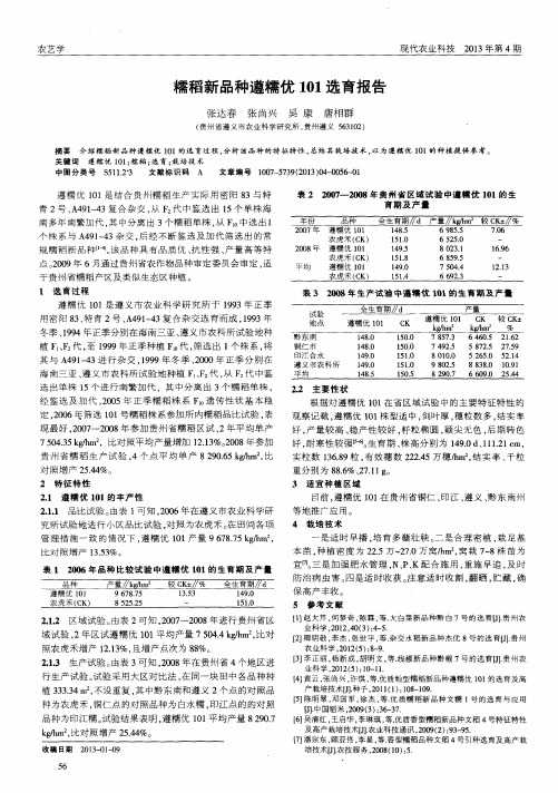 糯稻新品种遵糯优101选育报告