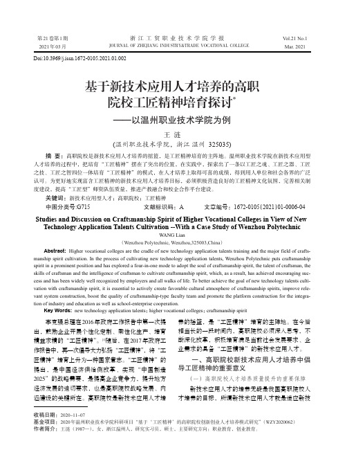 基于新技术应用人才培养的高职院校工匠精神培育探讨——以温州职业技术学院为例