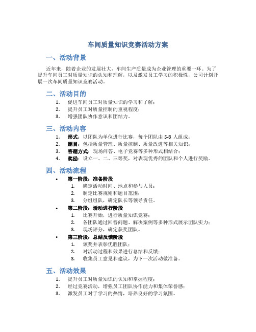 车间质量知识竞赛活动方案