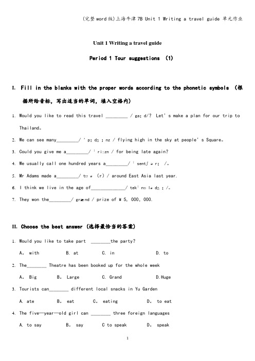 (完整word版)上海牛津7B Unit 1 Writing a travel guide 单元作业