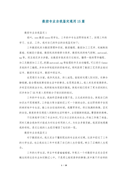 数控专业自我鉴定通用15篇