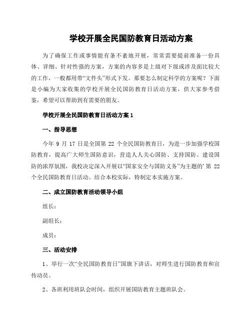 学校开展全民国防教育日活动方案