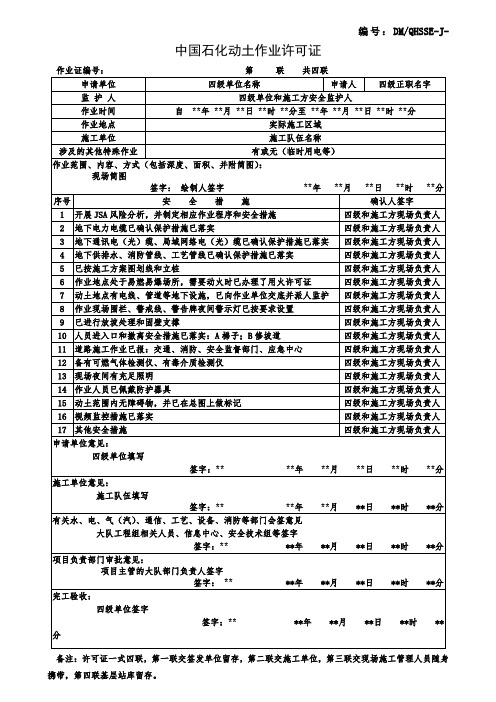 直接作业环节票证-中国石化动土作业许可证