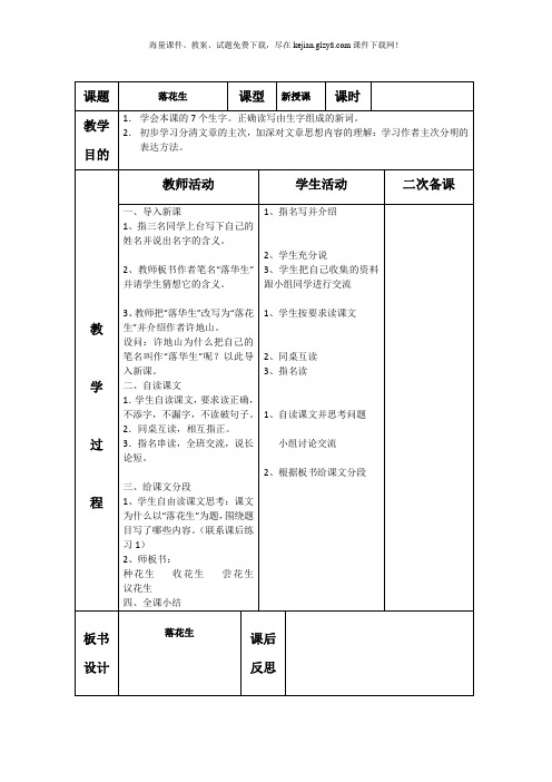 北师大版四年级语文上册教案表格式集体备课教案