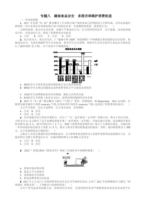 2018年中考政治_热点专题八_确保食品安全_多措并举维护消费权益复习测试_