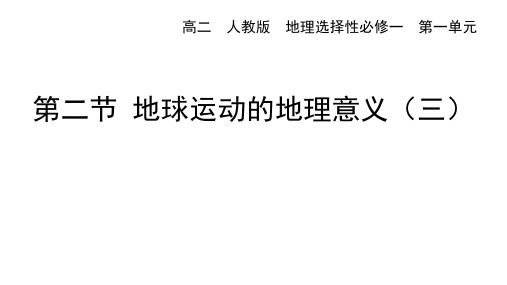 人教版高中地理选择性必修第1册 第一章 1.2地球运动的地理意义(三)