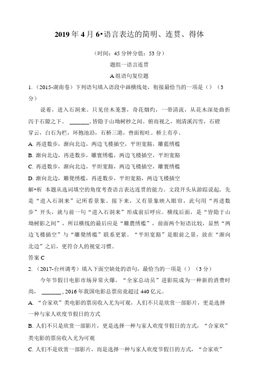 2020版高考语文浙江专用总复习精练 语言文字运用 6语言表达的简明、连贯、得体.doc