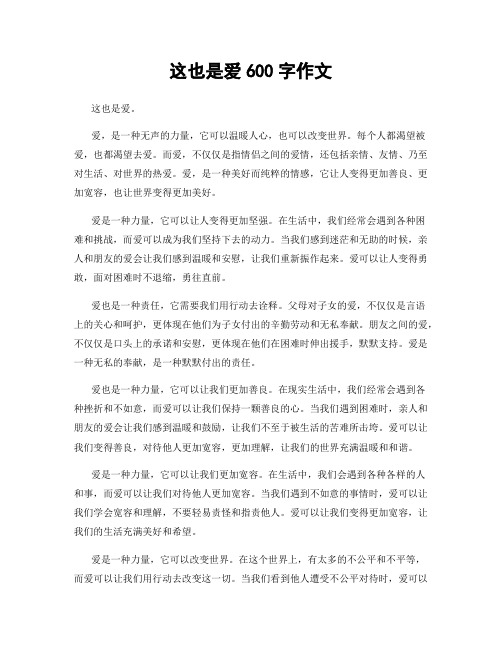 这也是爱600字作文