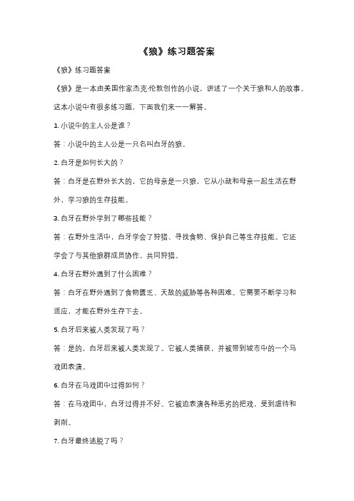 《狼》练习题答案