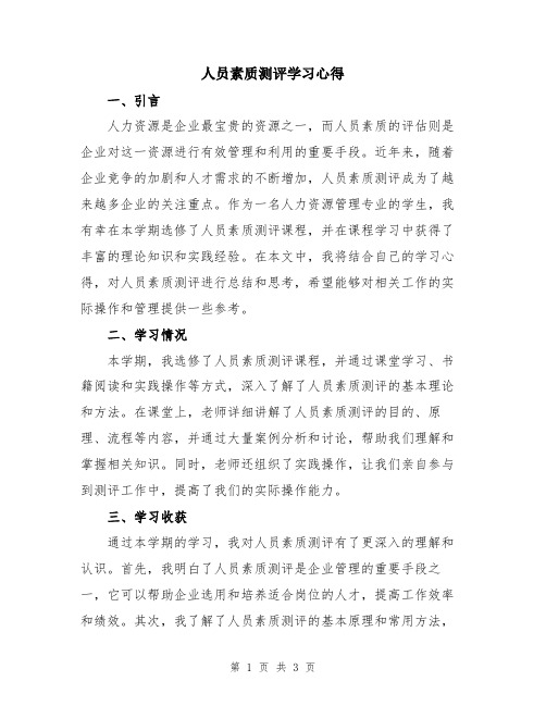 人员素质测评学习心得