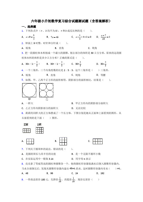 六年级小升初数学复习综合试题测试题(含答案解析)