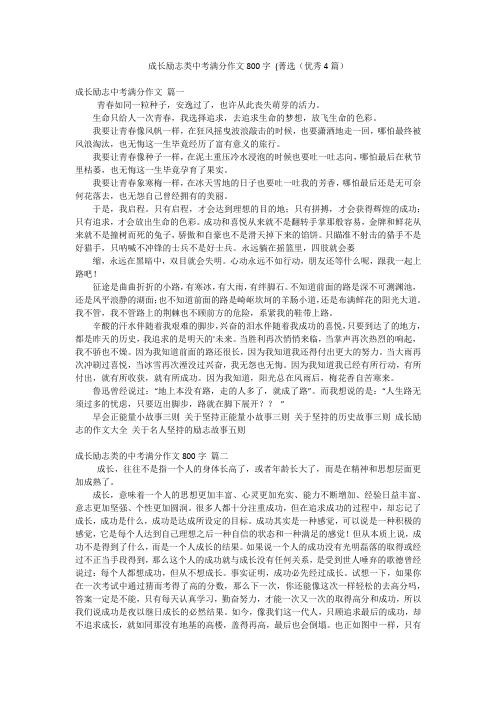 成长励志类中考满分作文800字 (菁选(优秀4篇)