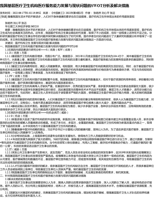 我国基层医疗卫生机构医疗服务能力发展与现状问题的SWOT分析及解决措施