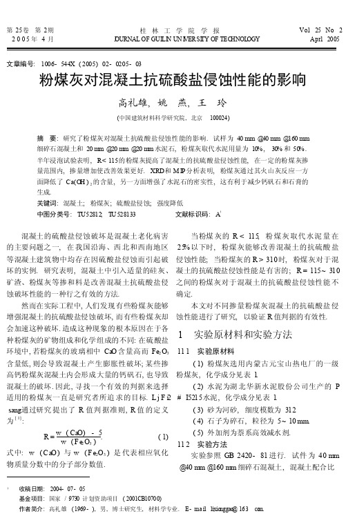 粉煤灰对混凝土抗硫酸盐侵蚀性能的影响_高礼雄