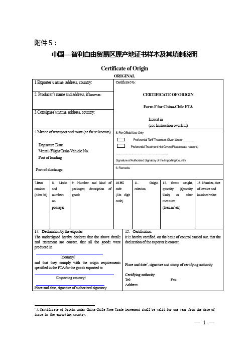 中国—智利自由贸易区原产地证书样本及其填制说明