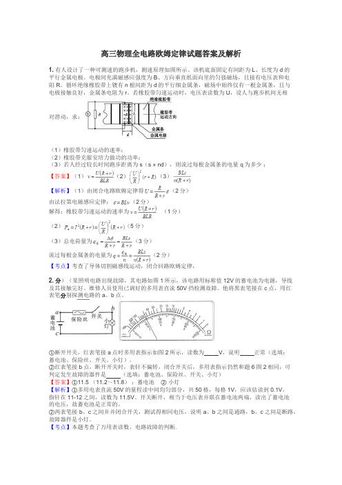 高三物理全电路欧姆定律试题答案及解析
