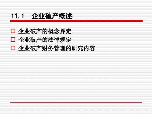 第11章企业破产重整与清算ppt课件