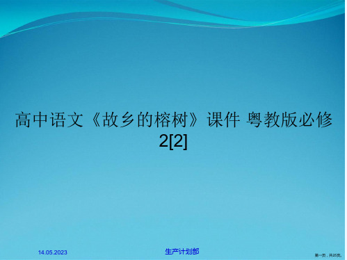 高中语文《故乡的榕树》课件 粤教版必修2[2]