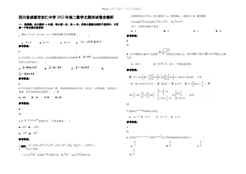 四川省成都市安仁中学2022年高二数学文期末试卷含解析