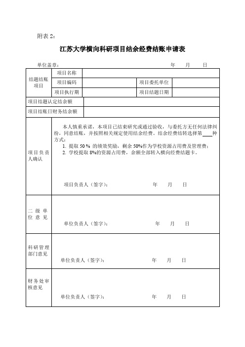 江苏大学横向科研项目结余经费结账申请表