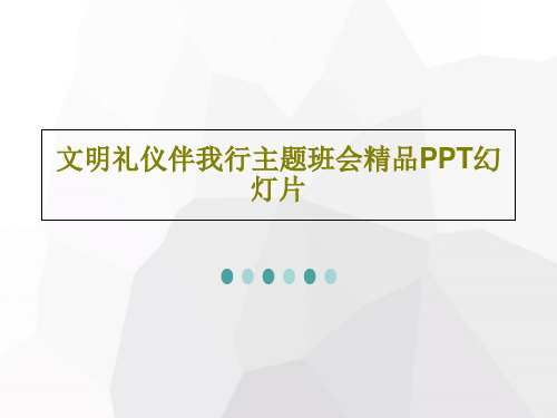 文明礼仪伴我行主题班会精品PPT幻灯片22页PPT