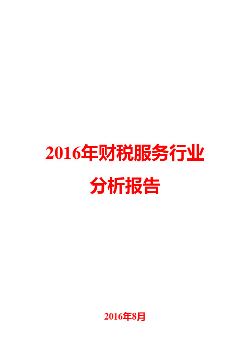 2016年财税服务行业分析报告