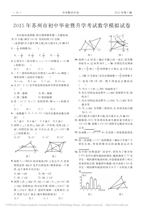 2015年苏州市初中毕业暨升学考试数学模拟试卷_王海祥