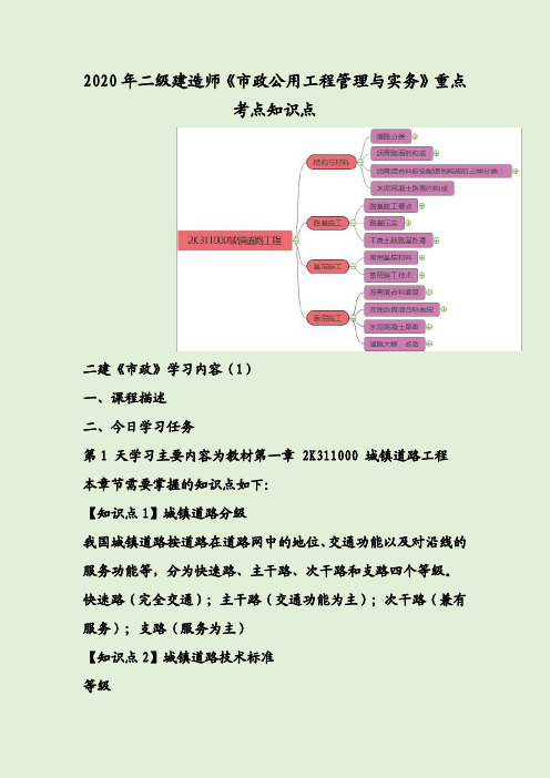 2020年二级建造师《市政公用工程管理与实务》重点考点知识点