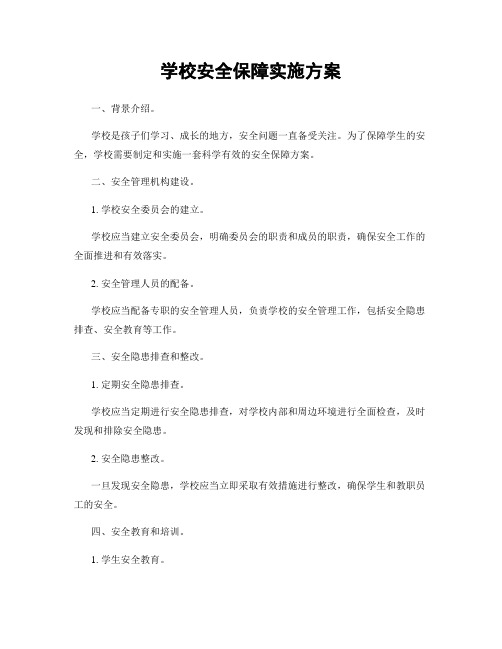 学校安全保障实施方案