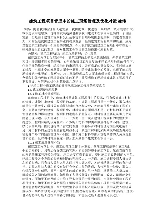 建筑工程项目管理中的施工现场管理及优化对策 凌伟